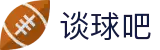谈球吧 - 足球体育球迷资讯网站