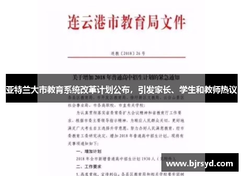 亚特兰大市教育系统改革计划公布，引发家长、学生和教师热议